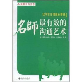 让学生主动说心里话:名师有效的沟通艺术