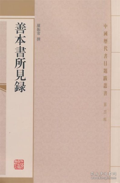 善本書所見錄