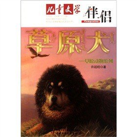 儿童文学伴侣 草原犬