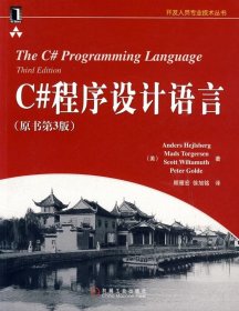 C#程序设计语言 （原书第3版）