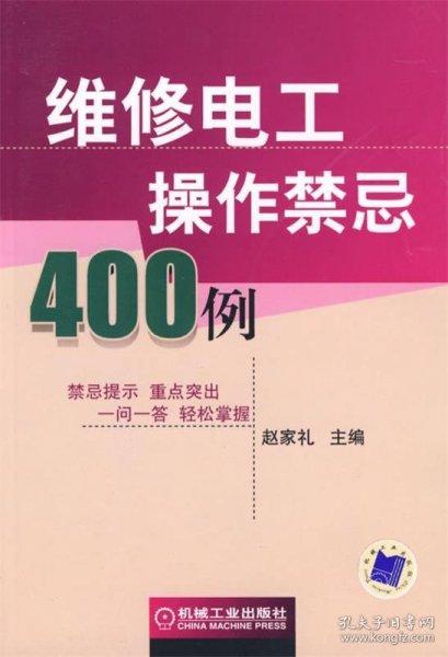 维修电工操作禁忌400例