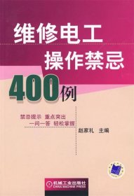 维修电工操作禁忌400例