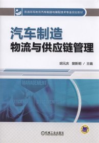 汽车制造物流与供应链管理/普通高等教育汽车制造与装配技术专业规划教材