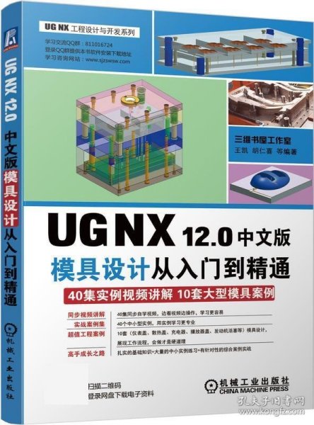 UGNX12.0中文版模具设计从入门到精通