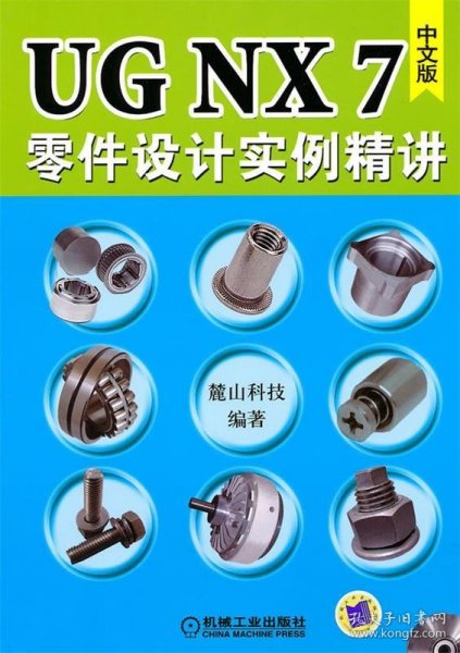 UG NX7零件设计实例精讲中文版附DVD-ROM光盘1张