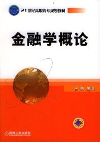 21世纪高职高专规划教材：金融学概论