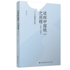 迈向中国统一之历程：八个关键事件述评