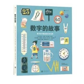 数字的故事（精装大开本，一本讲述数字前世今生的科普绘本；讲述奇妙的数字故事和数学常识，从身边日常出发，看数字如何塑造我们的世界）