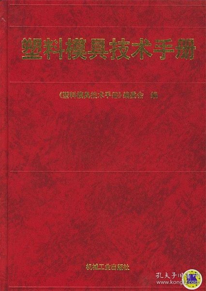 塑料模具技术手册