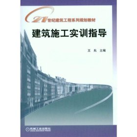 21世纪建筑工程系列规划教材：建筑施工实训指导