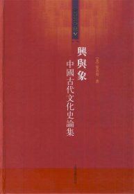 兴与象：中国古代文化史论集