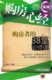 购房心经：购房者的38堂必修课（第2版）