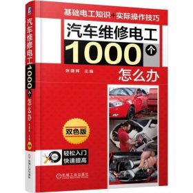 汽车维修电工1000个怎么办