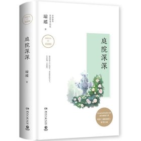 琼瑶作品：庭院深深