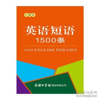 英语短语1500条（口袋本）