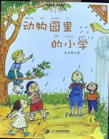 动物园里的小学（美绘注音版）/向日葵名家童书大赏