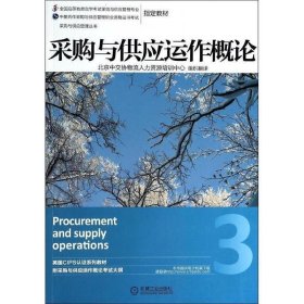 采购与供应管理丛书：采购与供应运作概论