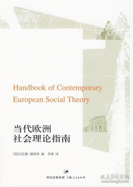 当代欧洲社会理论指南
