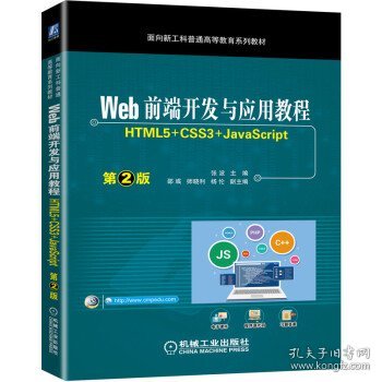 Web前端开发与应用教程 （HTML5+CSS3+JavaScript）第2版