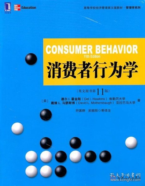 高等学校经济管理英文版教材·管理学系列 ：消费者行为学（英文版·原书第11版）