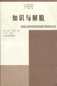 知识与解脱：促成宗教转依体验的藏传佛教知识论