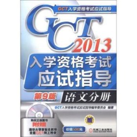 GCT入学资格考试应试指导 语文分册