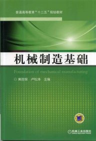 机械制造基础（普通高等教育“十二五”规划教材）