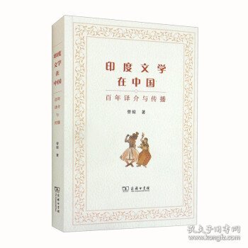 印度文学在中国：百年译介与传播
