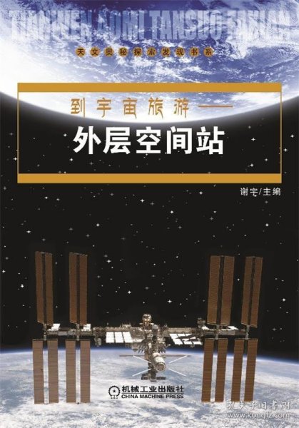 到宇宙旅游：外层空间站