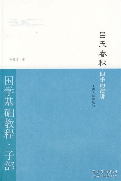 吕氏春秋·四季的演讲：国学基础教程·子部