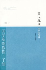 吕氏春秋·四季的演讲：国学基础教程·子部