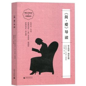 《简·爱》导读（朱永新、温儒敏担任顾问，原著全本加阅读指导，提高阅读力，全面提升语文素养）