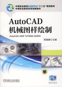 AutoCAD机械图样绘制