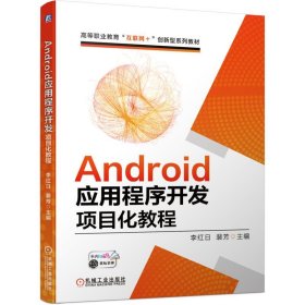 Android应用程序开发项目化教程