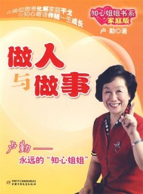 知心姐姐书系:做人与做事