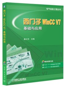 西门子WinCC V7基础与应用