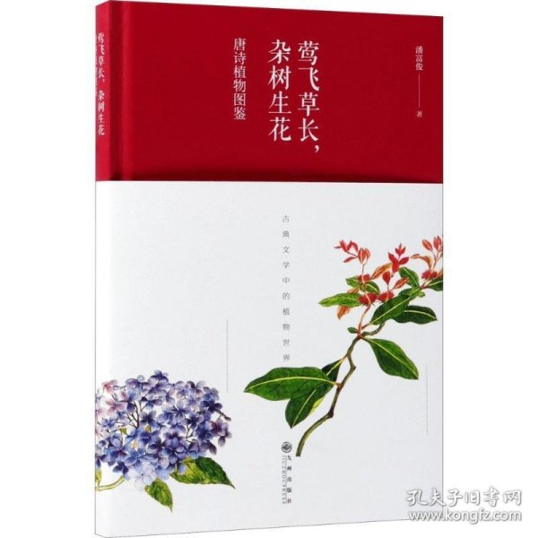 莺飞草长，杂树生花：唐诗植物图鉴（精装）