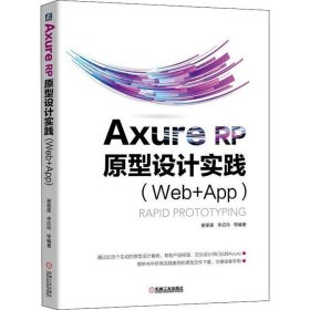 Axure RP 原型设计实践