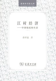 江村经济：中国农民的生活