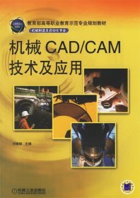 机械CAD/CAM技术及应用