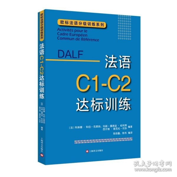 法语C1-C2达标训练欧标法语分级训练系列 法科琳娜·科伯-克莱纳、玛丽-露易兹·帕利赞等编著 钱培鑫 陈伟编译 著 钱培鑫陈伟 译  