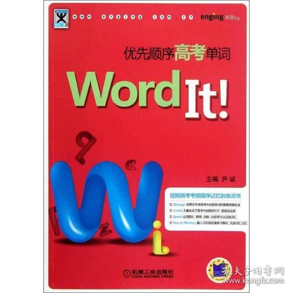 助学工具书系：Word It优先顺序高考单词（第2版）