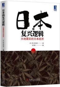 日本的复兴逻辑：大地震后的日本经济