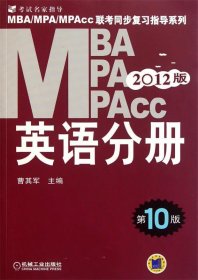 2012 MBA·MPA·MPAcc联考同步复习指导系列：英语分册（第10版）