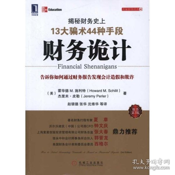 财务诡计：揭秘财务史上13大骗术44种手段