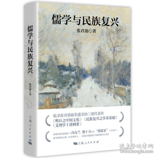 张君劢作品集·儒学与民族复兴