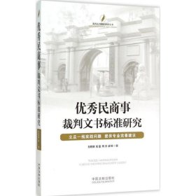 優(yōu)秀民商事裁判文書標(biāo)準(zhǔn)研究