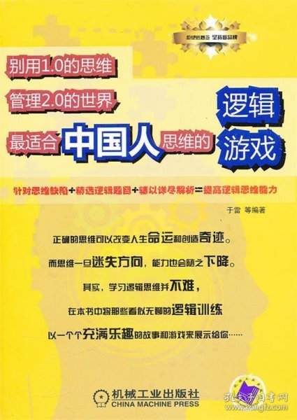 别用1.0的思维管理2.0的世界：最适合中国人思维的逻辑游戏