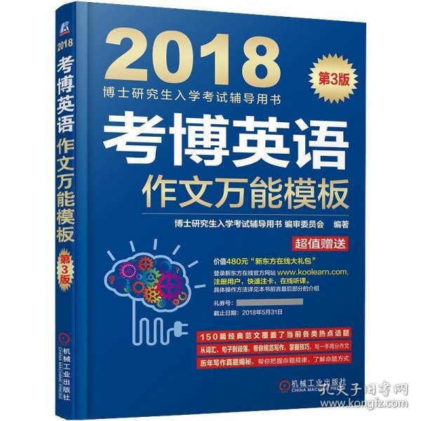 2018博士研究生入学考试辅导用书 考博英语作文万能模板