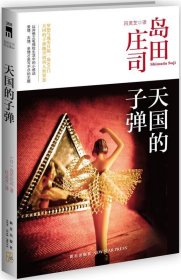 天国的子弹：岛田庄司作品集34